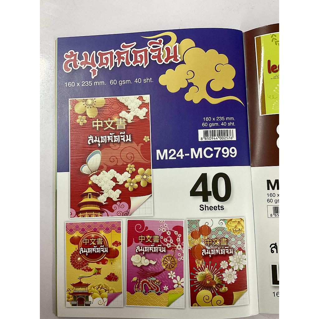 (เมย์)สมุดคัดจีน 10- MC799 60g 40ผ(มัด30โหล)
